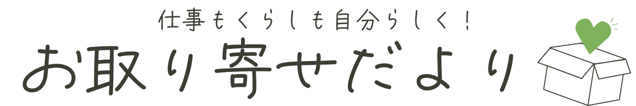 仕事も暮らしもあなたらしく！お取り寄せだより